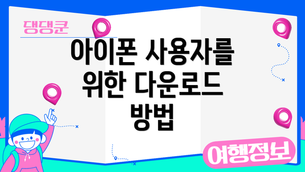 아이폰 사용자를 위한 다운로드 방법
