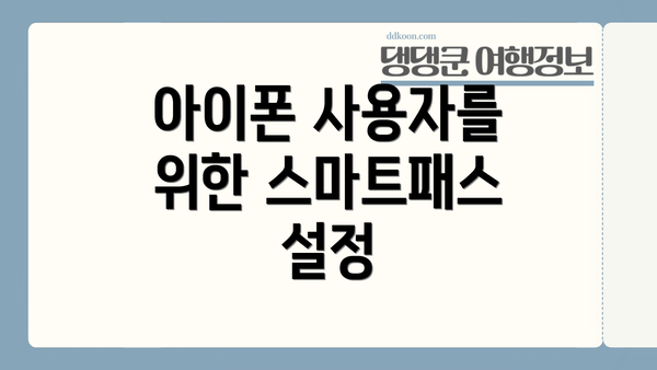 아이폰 사용자를 위한 스마트패스 설정