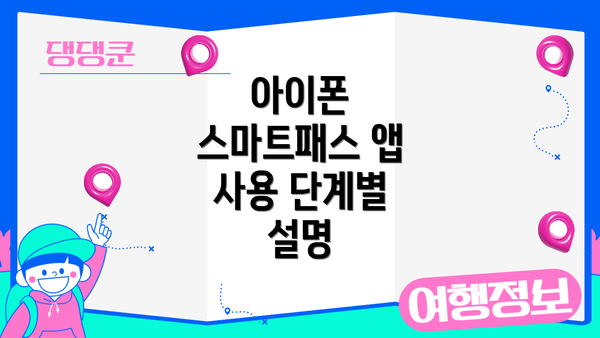 아이폰 스마트패스 앱 사용 단계별 설명