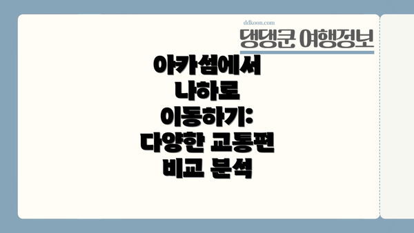 아카섬에서 나하로 이동하기: 다양한 교통편 비교 분석