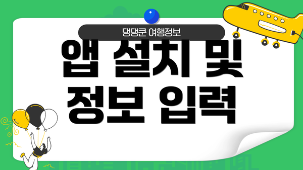 앱 설치 및 정보 입력