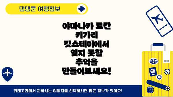 야마나카 료칸 키가리 킷쇼테이에서 잊지 못할 추억을 만들어보세요!