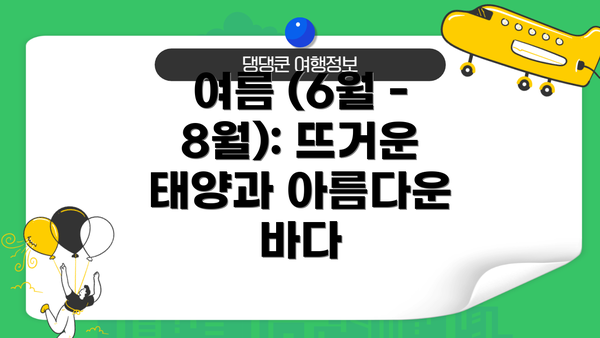여름 (6월 - 8월): 뜨거운 태양과 아름다운 바다