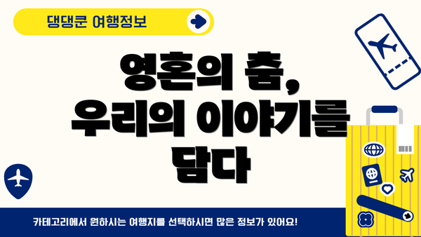 영혼의 춤, 우리의 이야기를 담다