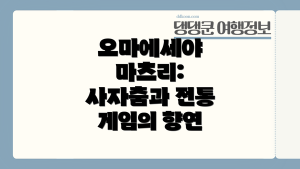 오마에세야 마츠리: 사자춤과 전통 게임의 향연