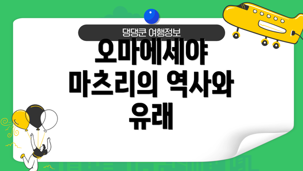 오마에세야 마츠리의 역사와 유래