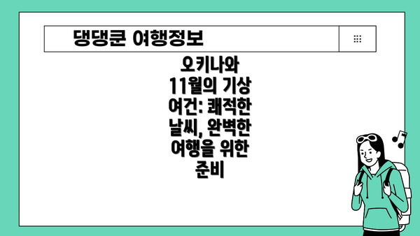 오키나와 11월의 기상 여건: 쾌적한 날씨, 완벽한 여행을 위한 준비