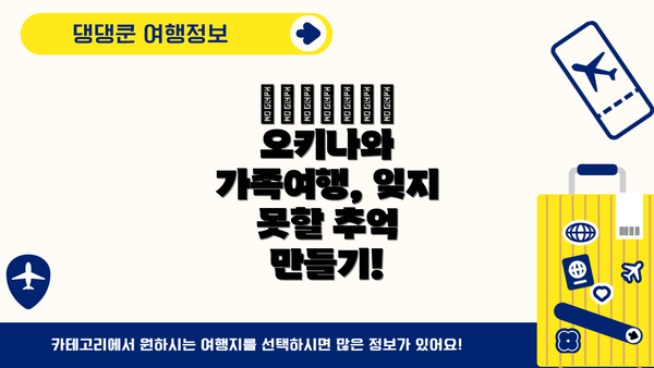 👨‍👩‍👧‍👦 오키나와 가족여행, 잊지 못할 추억 만들기!