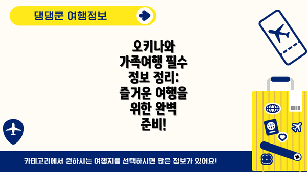 오키나와 가족여행 필수 정보 정리: 즐거운 여행을 위한 완벽 준비!