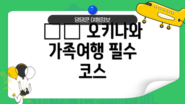 🏝️ 오키나와 가족여행 필수 코스