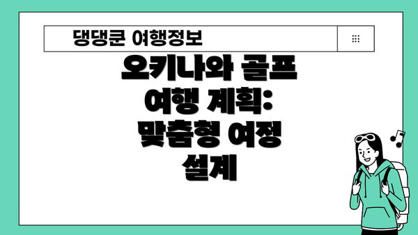 오키나와 골프 여행 계획: 맞춤형 여정 설계