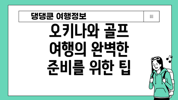 오키나와 골프 여행의 완벽한 준비를 위한 팁
