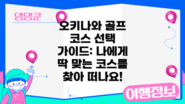 오키나와 골프 코스 선택 가이드: 나에게 딱 맞는 코스를 찾아 떠나요!