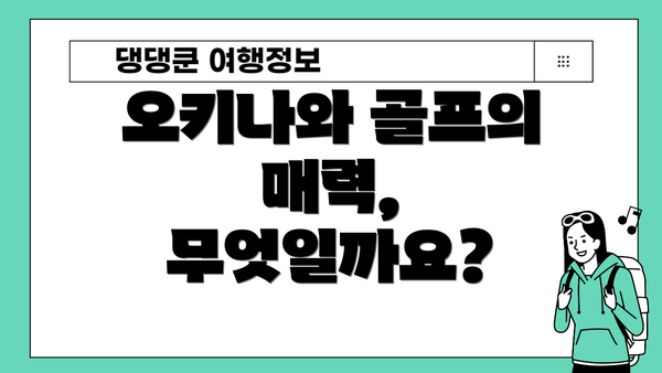 오키나와 골프의 매력, 무엇일까요?
