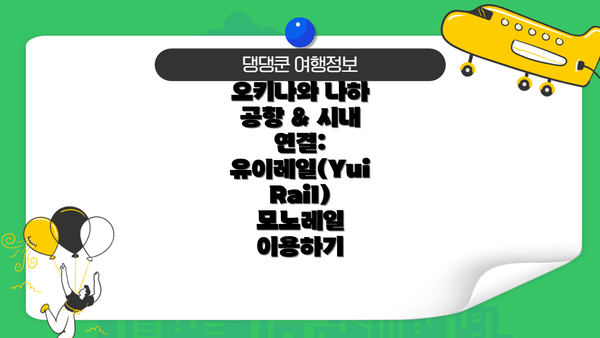 오키나와 나하 공항 & 시내 연결: 유이레일(Yui Rail) 모노레일 이용하기
