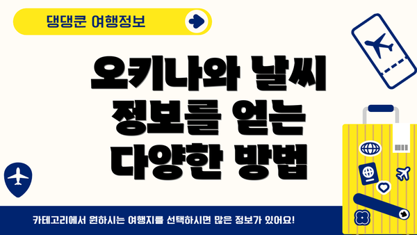 오키나와 날씨 정보를 얻는 다양한 방법