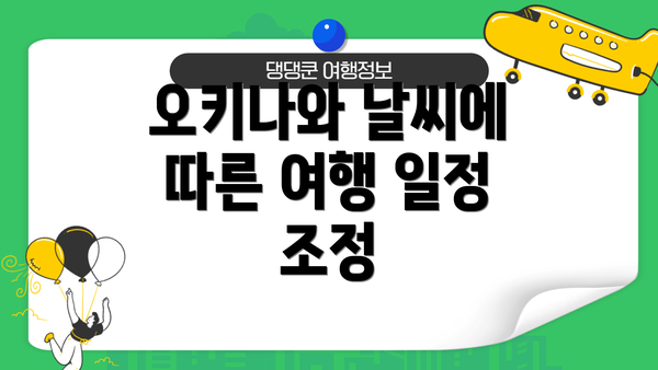오키나와 날씨에 따른 여행 일정 조정