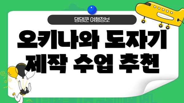 오키나와 도자기 제작 수업 추천