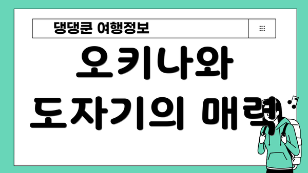 오키나와 도자기의 매력
