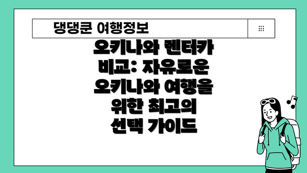 오키나와 렌터카 비교: 자유로운 오키나와 여행을 위한 최고의 선택 가이드