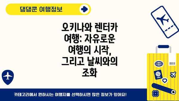 오키나와 렌터카 여행: 자유로운 여행의 시작, 그리고 날씨와의 조화