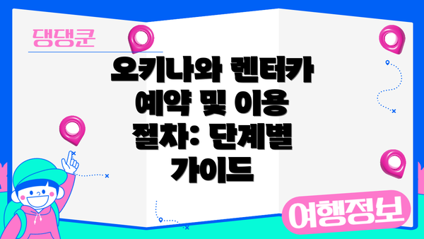 오키나와 렌터카 예약 및 이용 절차: 단계별 가이드