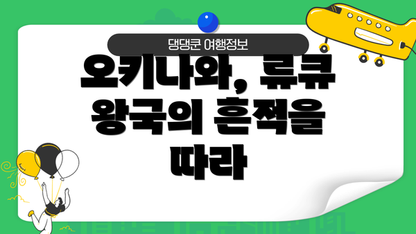 오키나와, 류큐 왕국의 흔적을 따라