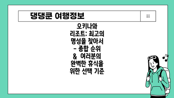 오키나와 리조트: 최고의 명성을 찾아서 - 종합 순위 &  여러분의 완벽한 휴식을 위한 선택 기준