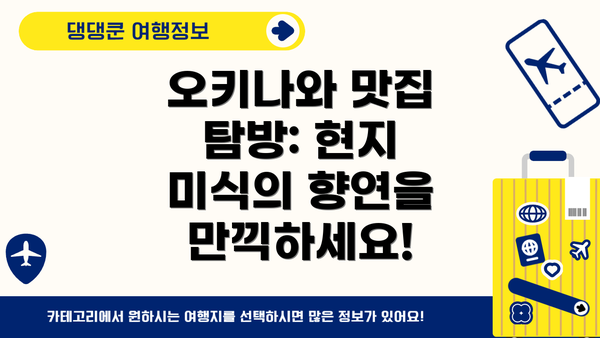 오키나와 맛집 탐방: 현지 미식의 향연을 만끽하세요!