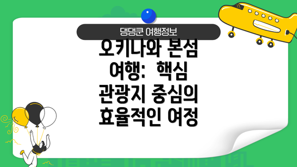 오키나와 본섬 여행:  핵심 관광지 중심의 효율적인 여정