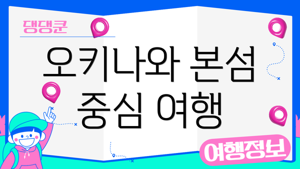 오키나와 본섬 중심 여행