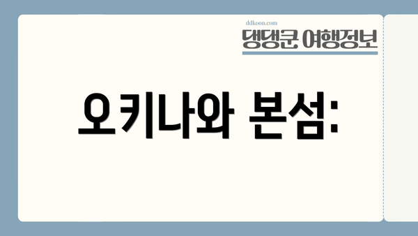 오키나와 본섬: