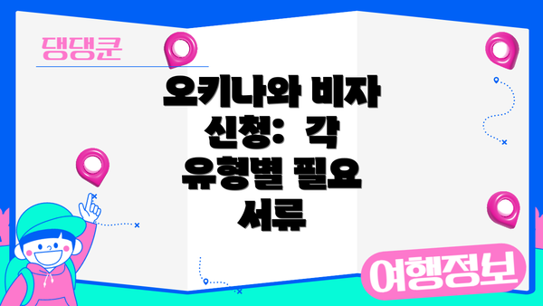 오키나와 비자 신청:  각 유형별 필요 서류