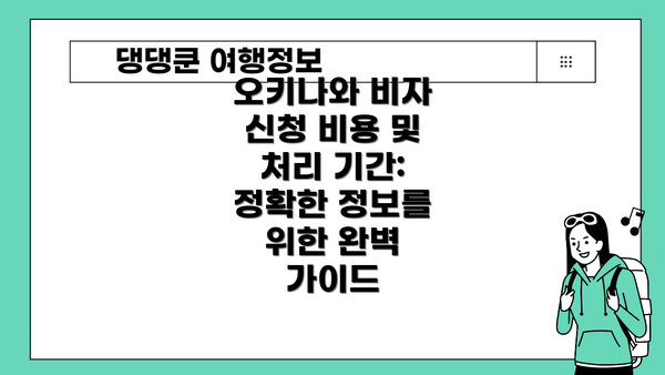 오키나와 비자 신청 비용 및 처리 기간: 정확한 정보를 위한 완벽 가이드
