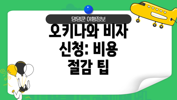 오키나와 비자 신청: 비용 절감 팁