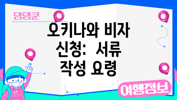 오키나와 비자 신청:  서류 작성 요령