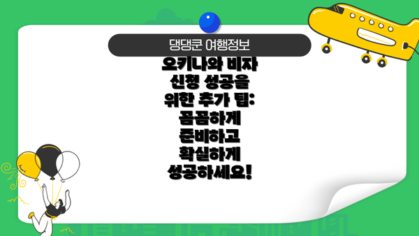 오키나와 비자 신청 성공을 위한 추가 팁: 꼼꼼하게 준비하고 확실하게 성공하세요!