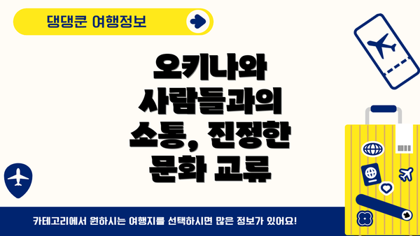 오키나와 사람들과의 소통, 진정한 문화 교류