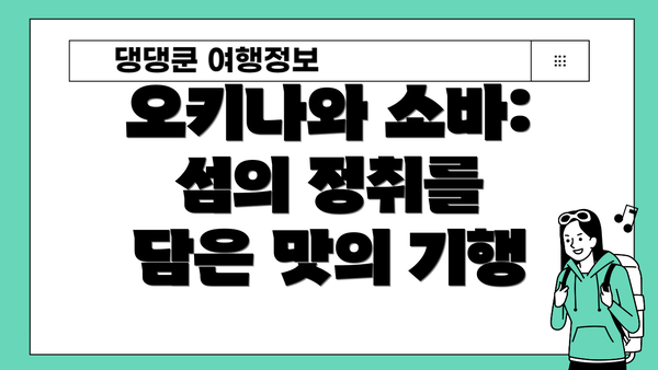 오키나와 소바: 섬의 정취를 담은 맛의 기행