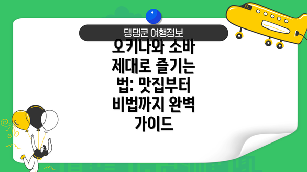 오키나와 소바 제대로 즐기는 법: 맛집부터 비법까지 완벽 가이드