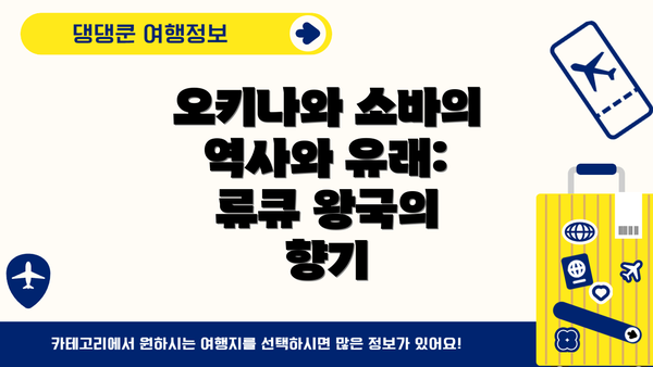 오키나와 소바의 역사와 유래: 류큐 왕국의 향기
