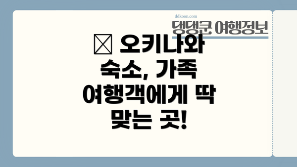 🏨 오키나와 숙소, 가족 여행객에게 딱 맞는 곳!
