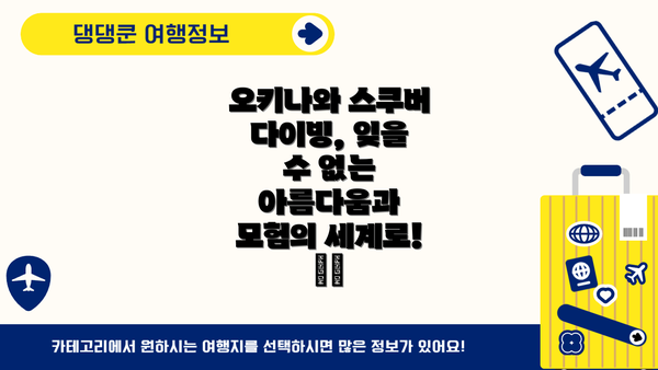 오키나와 스쿠버 다이빙, 잊을 수 없는 아름다움과 모험의 세계로! 🐠🤿