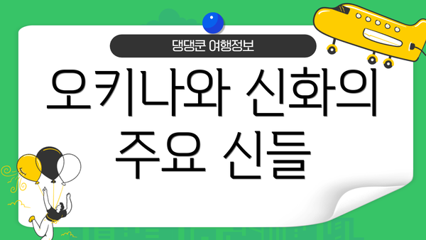 오키나와 신화의 주요 신들