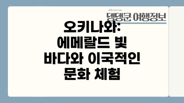오키나와: 에메랄드 빛 바다와 이국적인 문화 체험