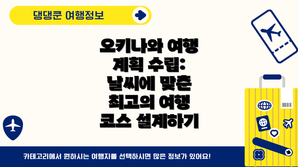 오키나와 여행 계획 수립: 날씨에 맞춘 최고의 여행 코스 설계하기