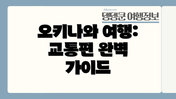오키나와 여행: 교통편 완벽 가이드