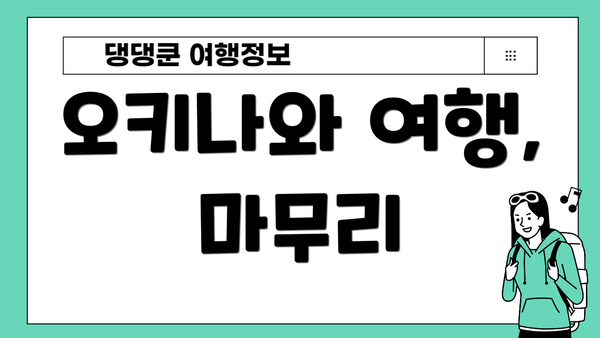 오키나와 여행, 마무리