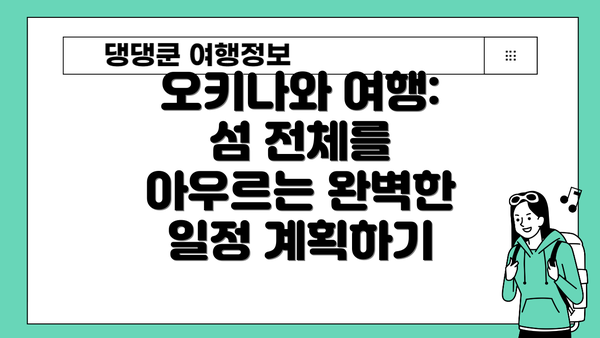 오키나와 여행: 섬 전체를 아우르는 완벽한 일정 계획하기