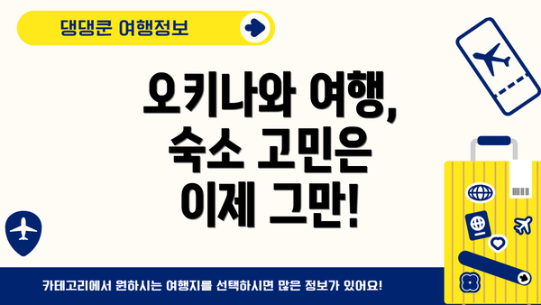 오키나와 여행, 숙소 고민은 이제 그만!